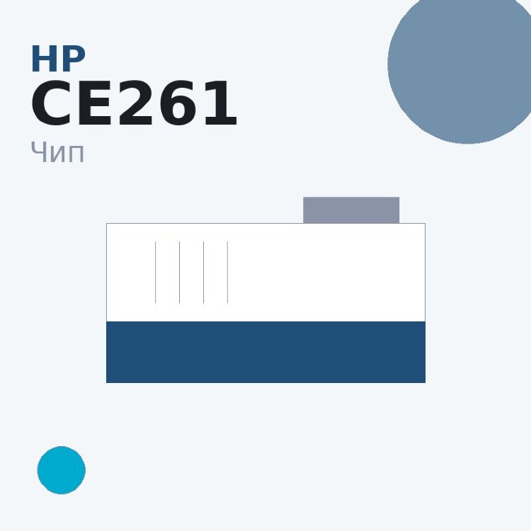 Чип HP CE261, голубой