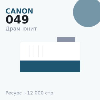 Драм-юнит Canon 049, 12 000 стр. — Euro Print