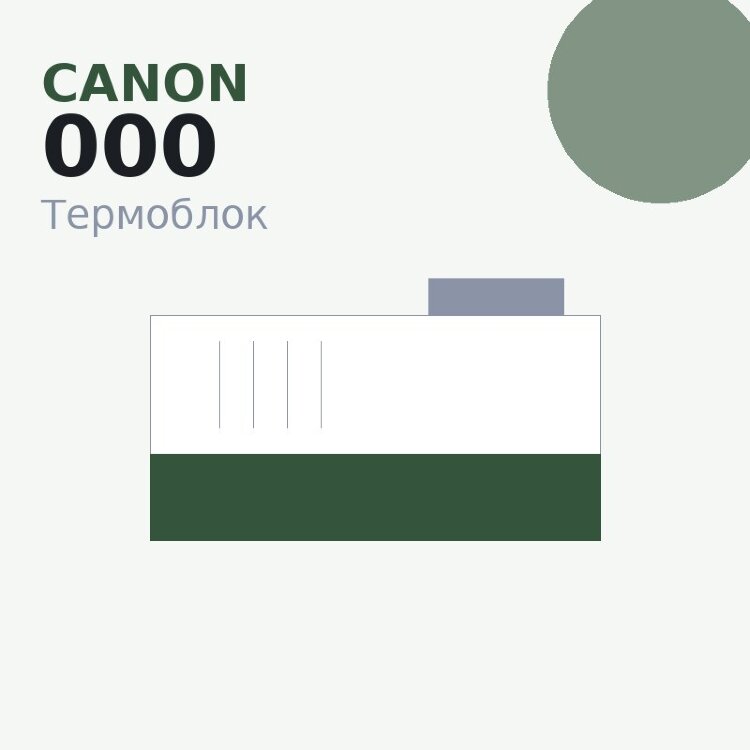 Термоблок для Canon 4018 (FM3-4106-000)