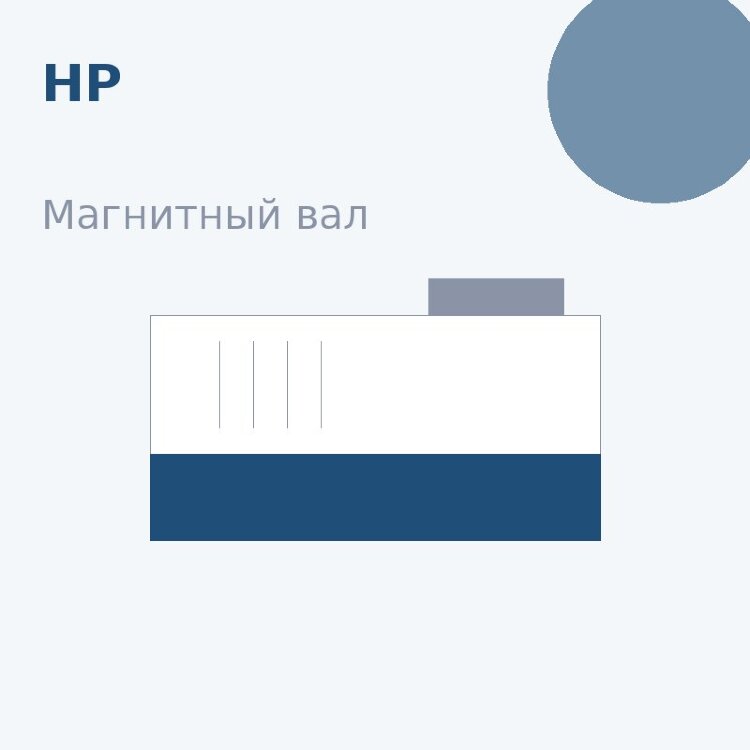 Магнитный вал MBR для HP LJ 1010 Premium