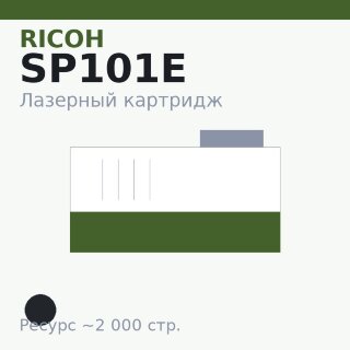 Картридж Ricoh SP101E, чёрный, 2 000 стр. — Euro Print