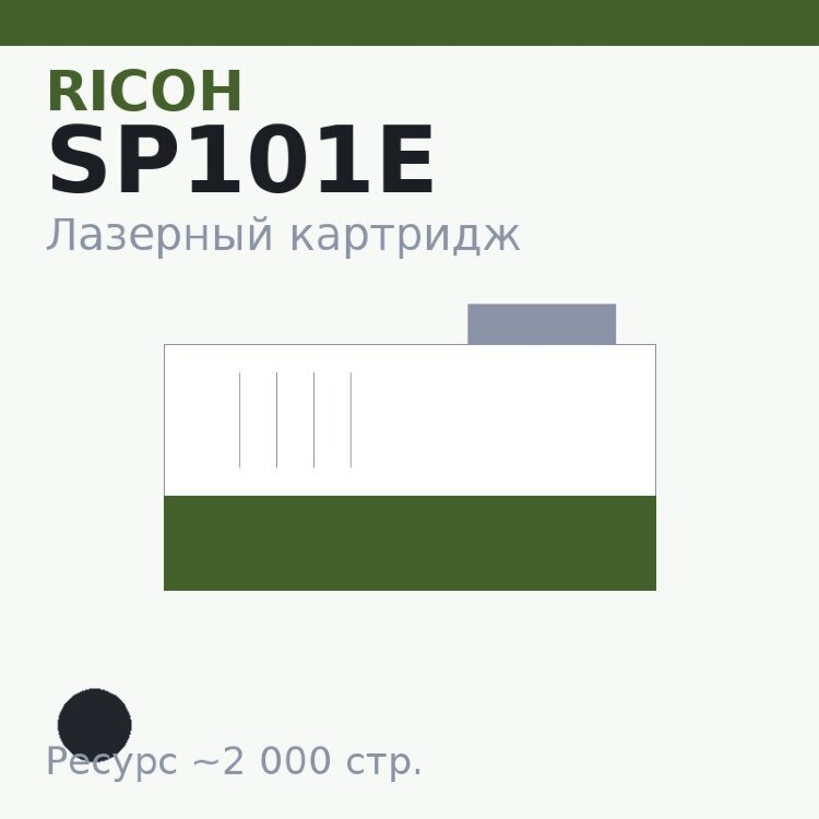 Картридж Ricoh SP101E, чёрный, 2 000 стр. — Euro Print
