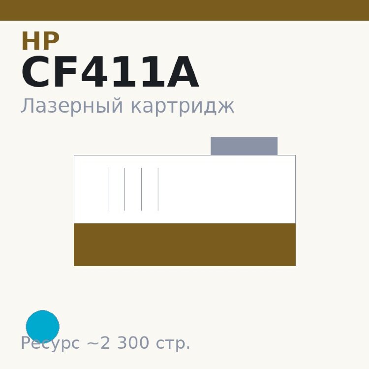 Картридж HP CF411A, голубой, 2 300 стр. — Euro Print
