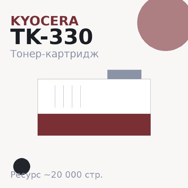 Тонер-картридж Kyocera TK-330, чёрный, 20 000 стр.