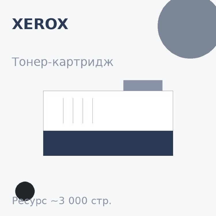 Тонер-картридж Xerox, чёрный, 3 000 стр. — Euro Print