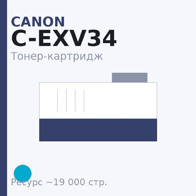 Тонер-картридж Canon C-EXV34, голубой, 19 000 стр. — Euro Print