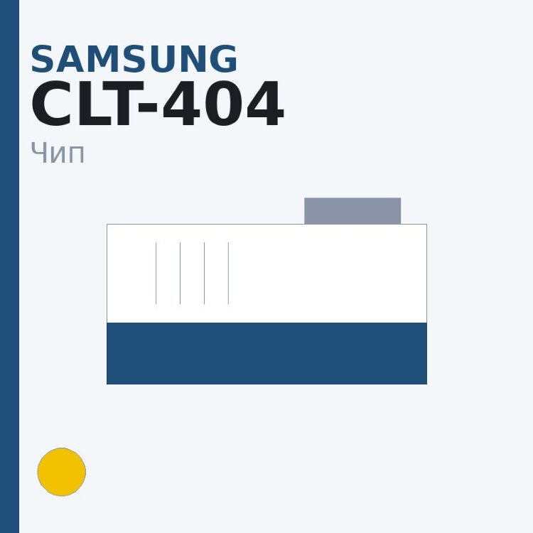Чип Samsung CLT-404, жёлтый