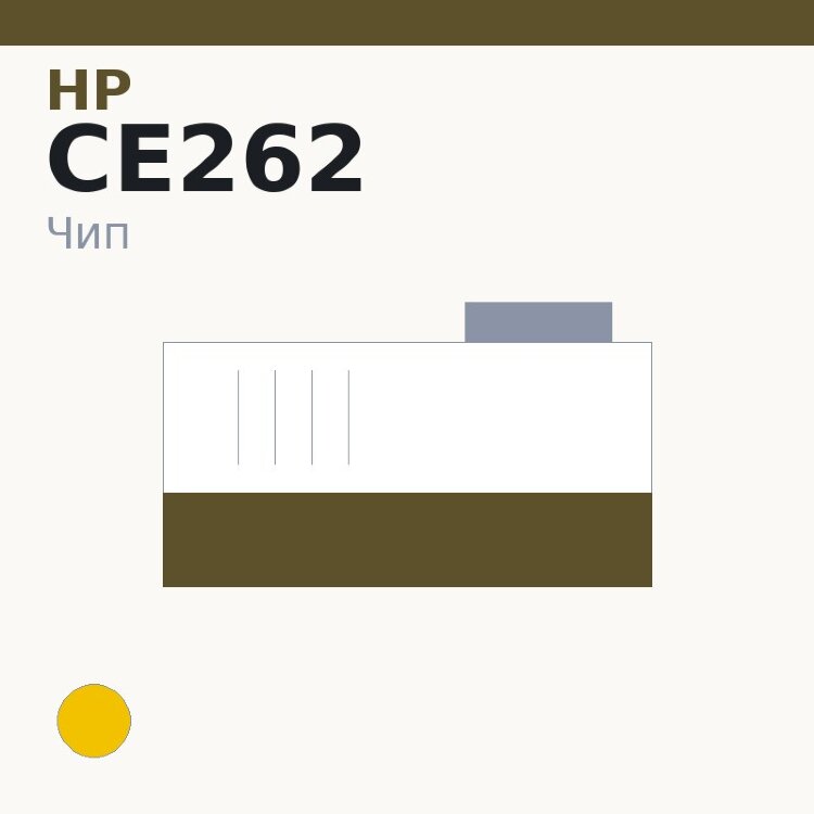 Чип HP CE262, жёлтый