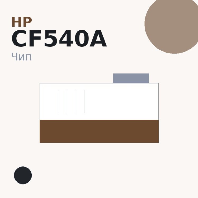 Чип HP CF540A, чёрный