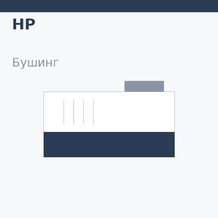 Бушинг магнитного вала для HP 1005/1006/1012/1522 (435/436/285/278)