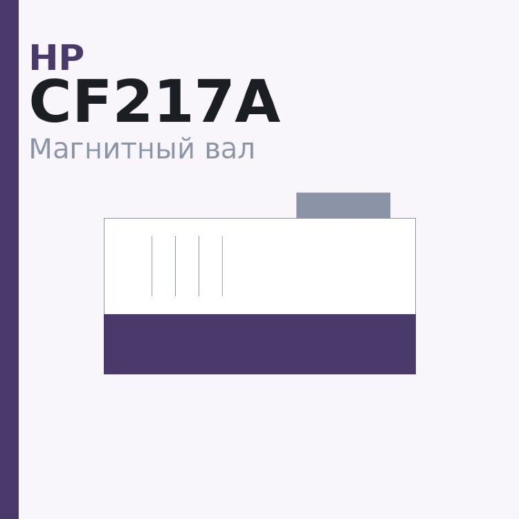 Магнитный вал MBR для HP LJ Pro M102a/M102w (оболочка) (CF217A) for original