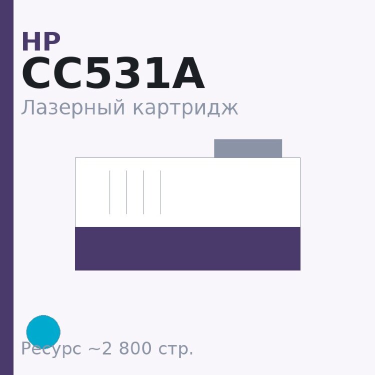 Картридж HP CC531A, голубой, 2 800 стр. — Euro Print