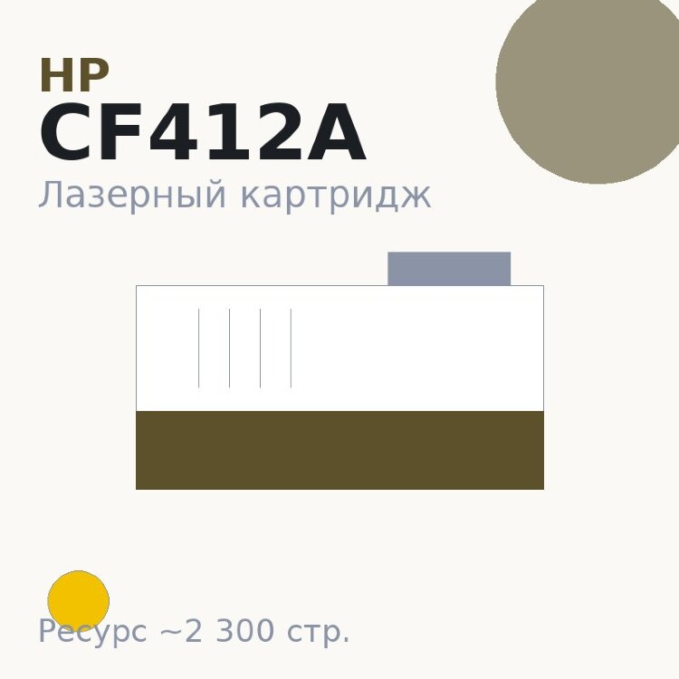 Картридж HP CF412A, жёлтый, 2 300 стр. — Euro Print