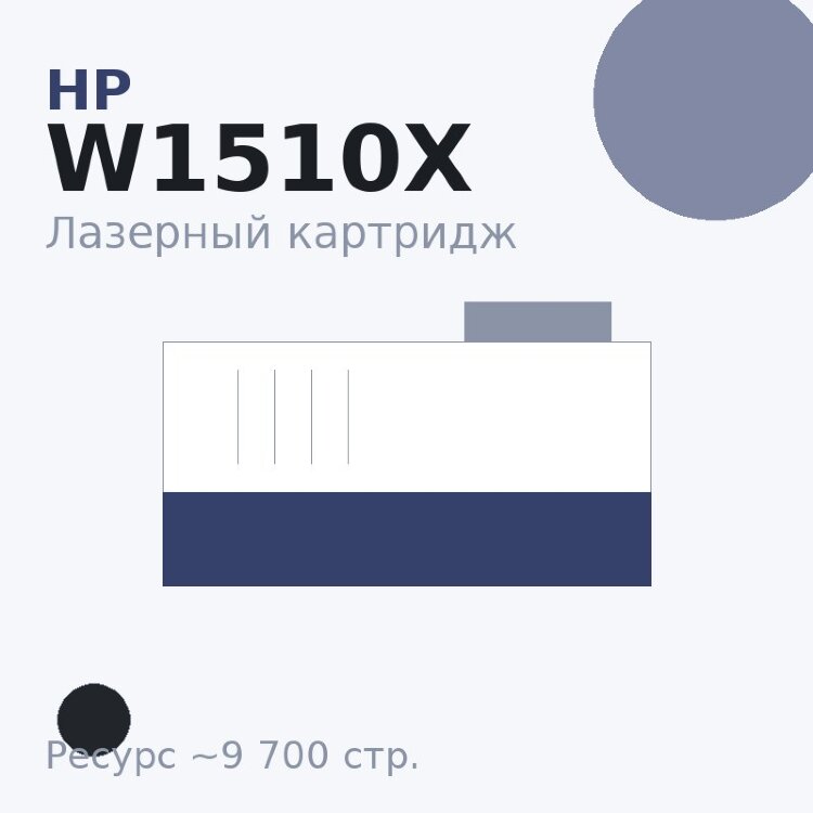 Картридж HP W1510X, чёрный, 9 700 стр. — Euro Print