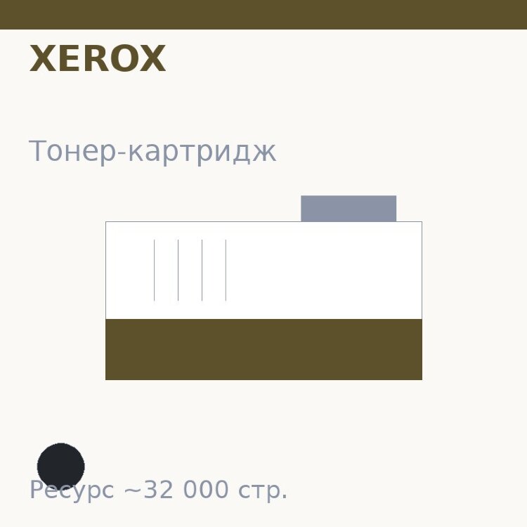 Тонер-картридж Xerox, чёрный, 32 000 стр.