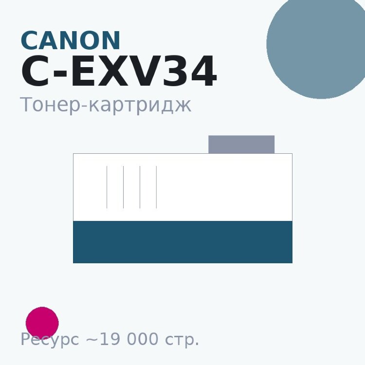 Тонер-картридж Canon C-EXV34, пурпурный, 19 000 стр. — Euro Print
