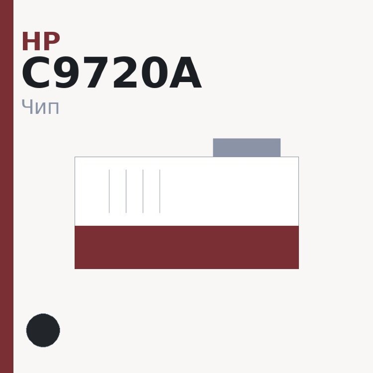 Чип HP C9720A, чёрный