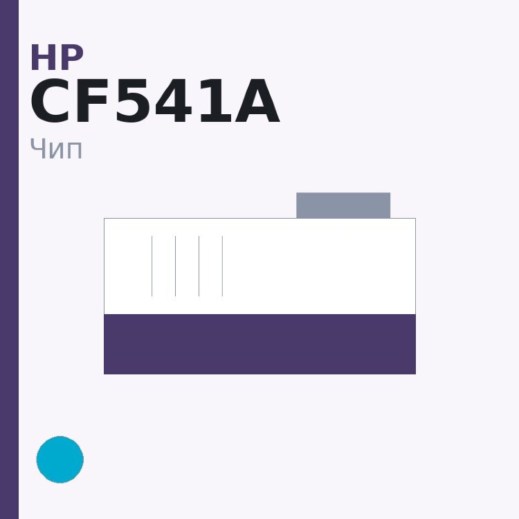 Чип HP CF541A, голубой