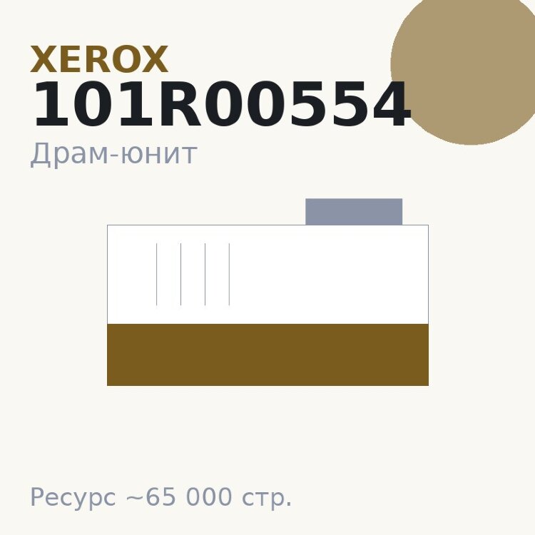 Драм-юнит Xerox 101R00554, 65 000 стр.