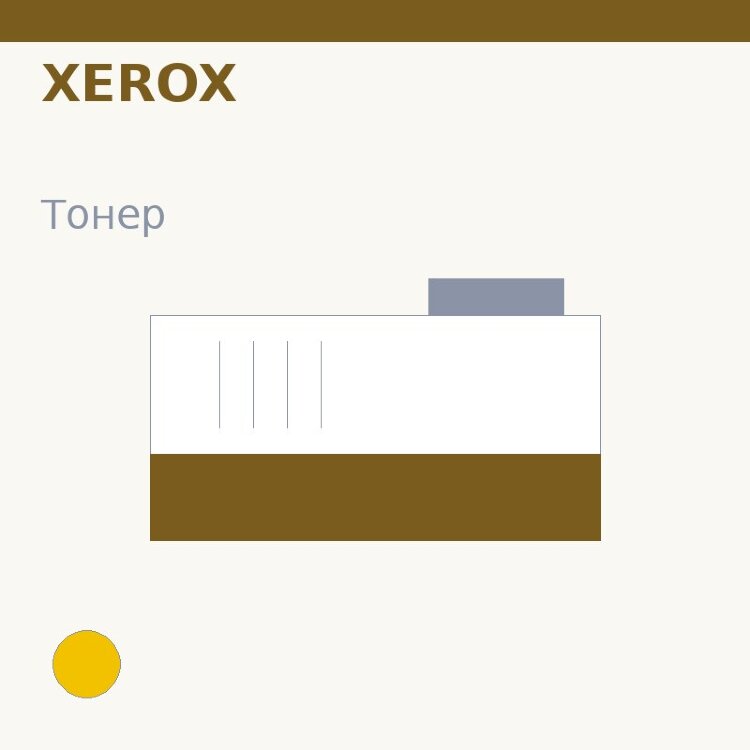Тонер Xerox, жёлтый