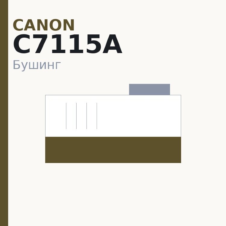 Бушинг магнитного вала для HP 1010/1200 (C7115A/X/Canon EP-27/Canon-T)