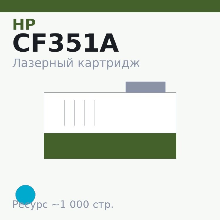 Картридж HP CF351A, голубой, 1 000 стр. — Euro Print