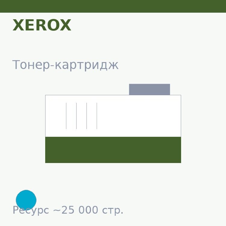 Тонер-картридж Xerox, голубой, 25 000 стр.