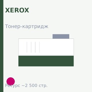 Тонер-картридж Xerox, пурпурный, 2 500 стр. — Euro Print