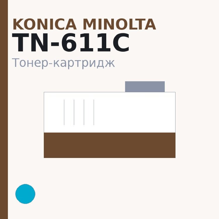 Тонер-картридж Konica Minolta TN-611C, голубой