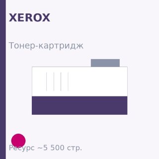 Тонер-картридж Xerox, пурпурный, 5 500 стр. — Euro Print