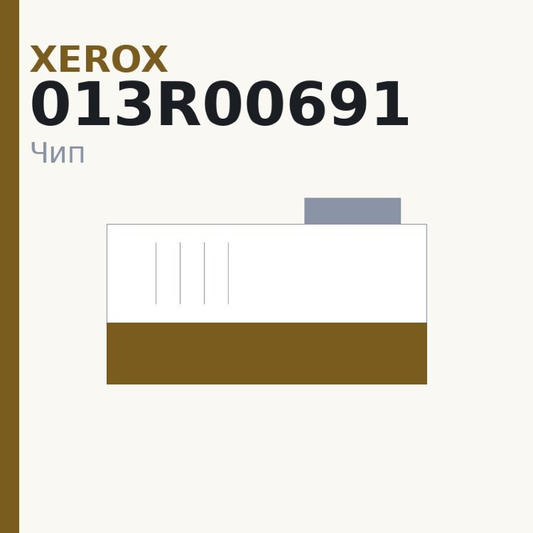 Чип Xerox 013R00691