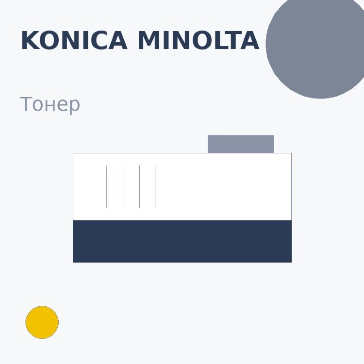 Тонер Konica Minolta, жёлтый