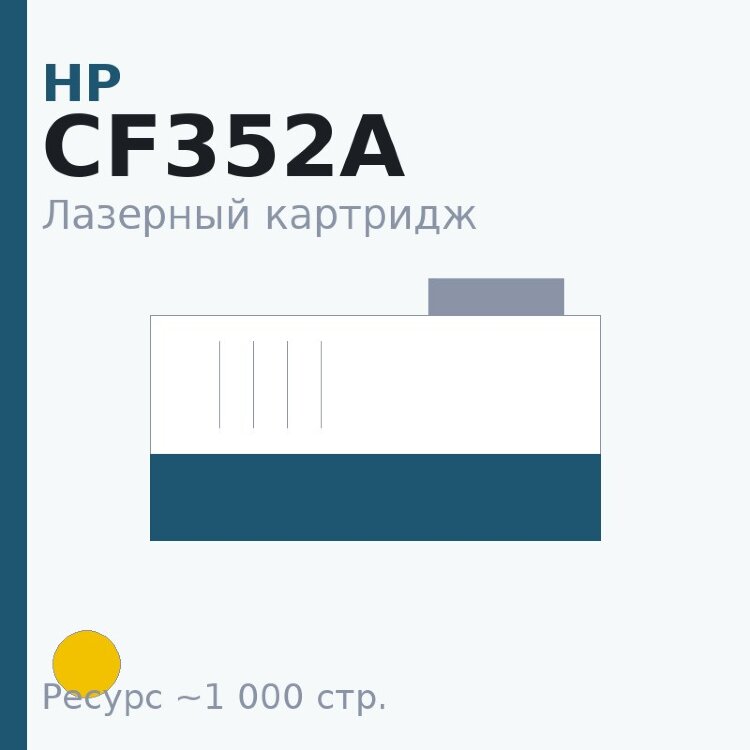 Картридж HP CF352A, жёлтый, 1 000 стр. — Euro Print