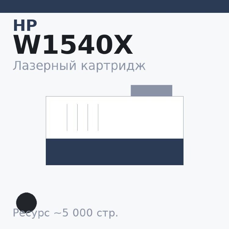 Картридж HP W1540X, чёрный, 5 000 стр. — Euro Print