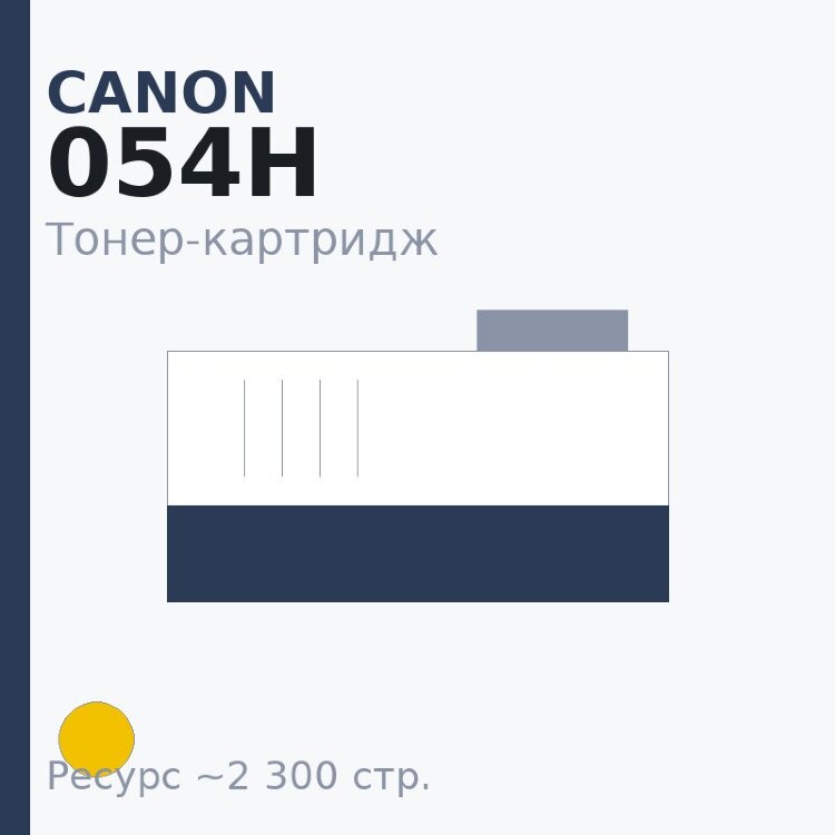 Тонер-картридж Canon 054H, жёлтый, 2 300 стр. — Euro Print
