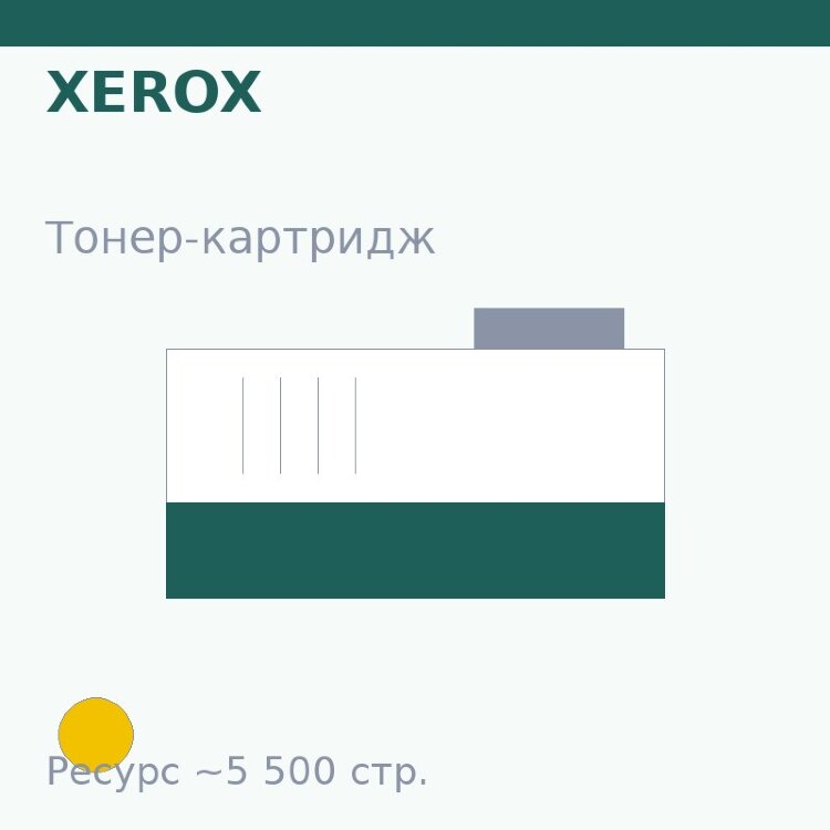 Тонер-картридж Xerox, жёлтый, 5 500 стр. — Euro Print
