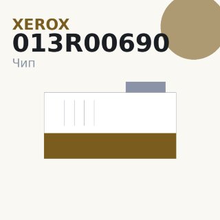 Чип Xerox 013R00690