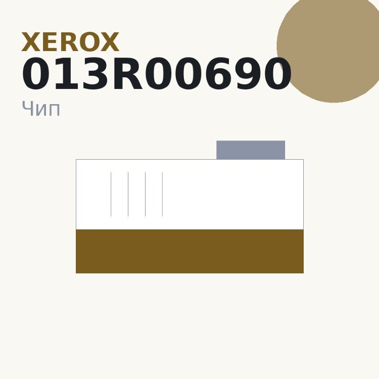 Чип Xerox 013R00690