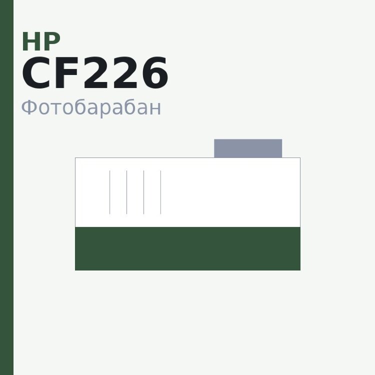 Селеновый вал для HP LJ M402/426/427 (CF226/CF228) DUC