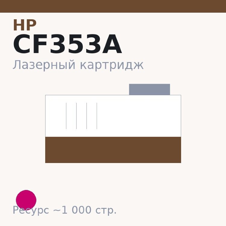 Картридж HP CF353A, пурпурный, 1 000 стр. — Euro Print