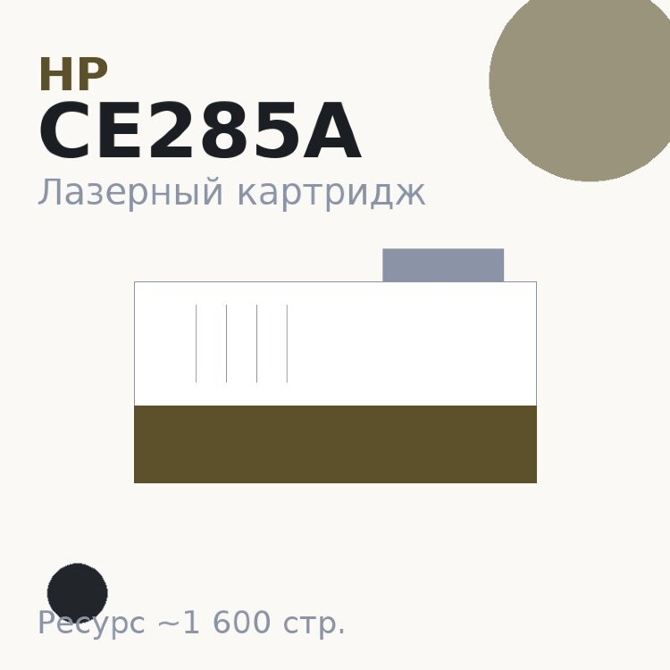Картридж HP CE285A, чёрный, 1 600 стр. — Euro Print