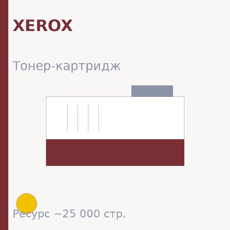 Тонер-картридж Xerox, жёлтый, 25 000 стр.