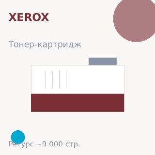 Тонер-картридж Xerox, голубой, 9 000 стр. — Euro Print