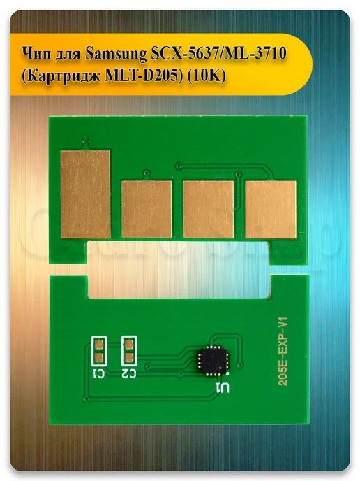 Чип Samsung MLT-D205