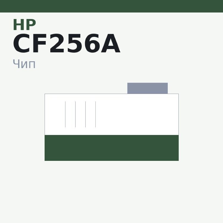 Чип HP CF256A