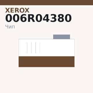 Чип Xerox 006R04380