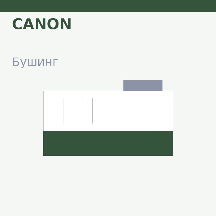 Бушинг резинового вала для HP 1100/3200/5L/6L/Canon LBP-800/810/1120